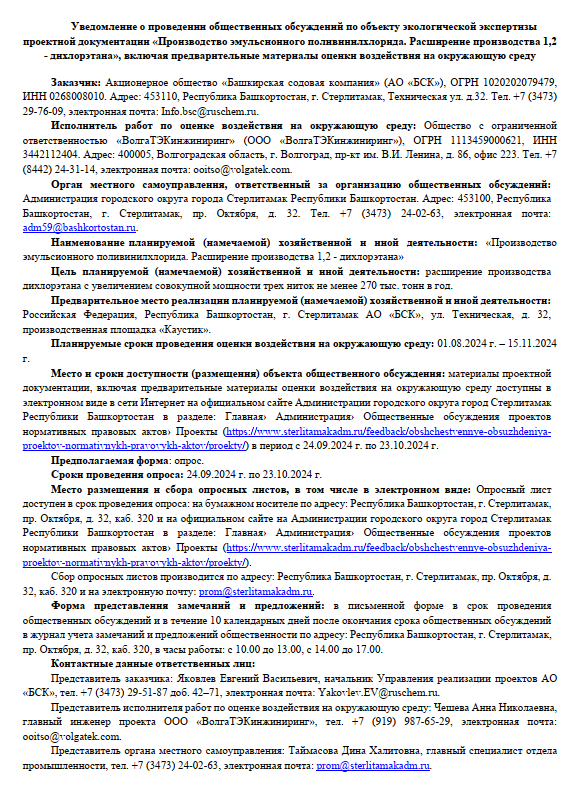 Уведомление о проведении общественных обсуждений по объекту экологической экспертизы проектной документации «Производство эмульсионного поливинилхлорида. Расширение производства 1,2 - дихлорэтана», включая предварительные материалы ОВОС