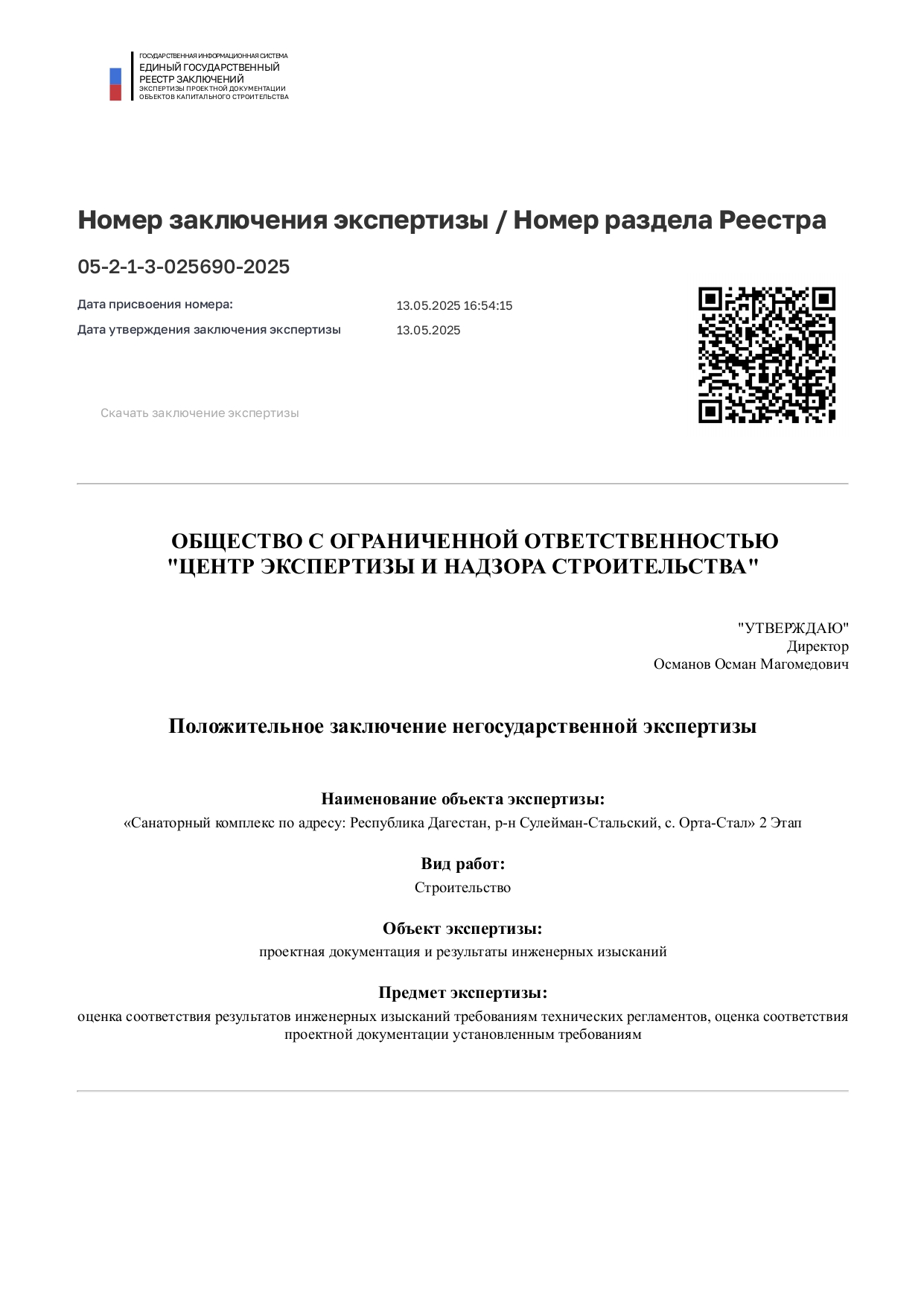 Положительное заключение экспертизы по 2 этапу объекта "Санаторный комплекс"